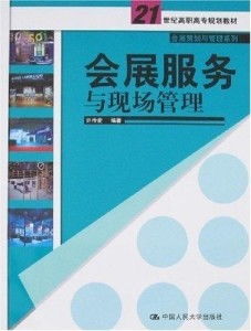 會(huì)展服務(wù)與現(xiàn)場(chǎng)管理